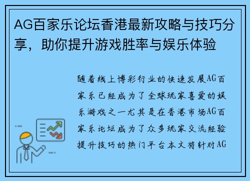 AG百家乐论坛香港最新攻略与技巧分享，助你提升游戏胜率与娱乐体验