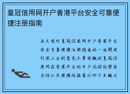 皇冠信用网开户香港平台安全可靠便捷注册指南