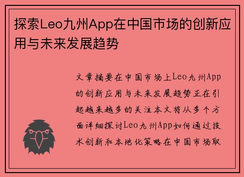 探索Leo九州App在中国市场的创新应用与未来发展趋势