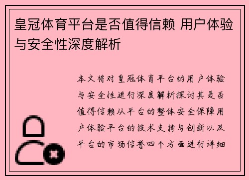 皇冠体育平台是否值得信赖 用户体验与安全性深度解析