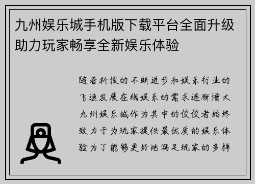 九州娱乐城手机版下载平台全面升级助力玩家畅享全新娱乐体验