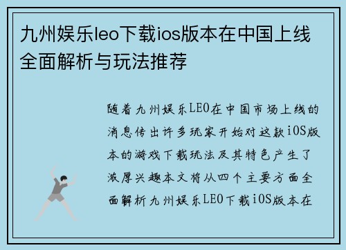 九州娱乐leo下载ios版本在中国上线全面解析与玩法推荐