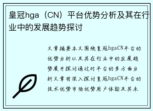 皇冠hga（CN）平台优势分析及其在行业中的发展趋势探讨