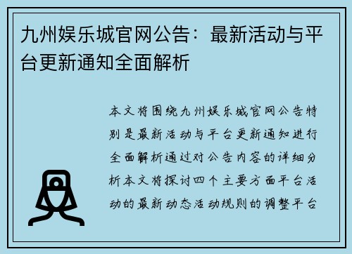 九州娱乐城官网公告：最新活动与平台更新通知全面解析