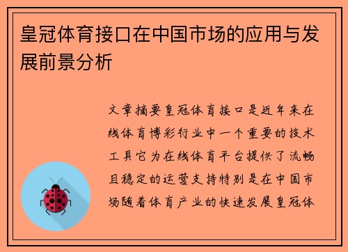 皇冠体育接口在中国市场的应用与发展前景分析