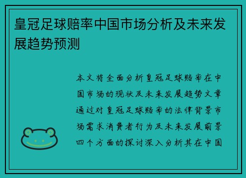 皇冠足球赔率中国市场分析及未来发展趋势预测