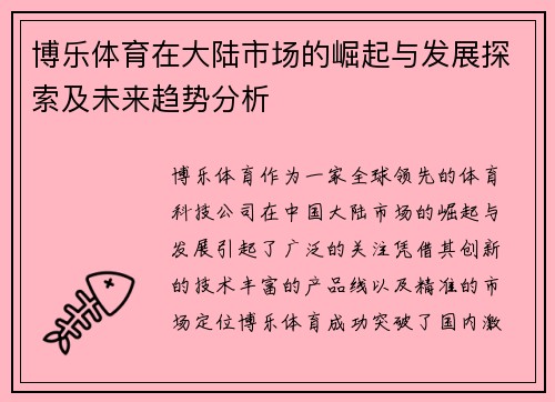 博乐体育在大陆市场的崛起与发展探索及未来趋势分析