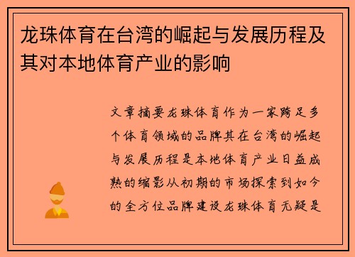 龙珠体育在台湾的崛起与发展历程及其对本地体育产业的影响