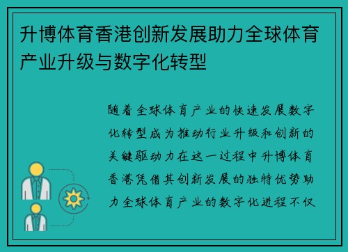 升博体育香港创新发展助力全球体育产业升级与数字化转型