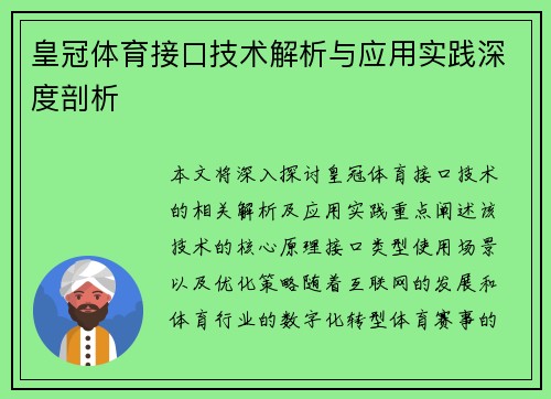 皇冠体育接口技术解析与应用实践深度剖析