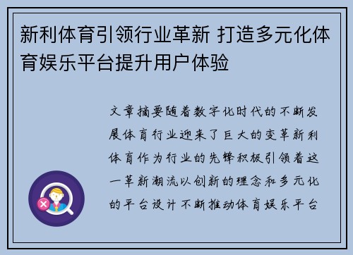 新利体育引领行业革新 打造多元化体育娱乐平台提升用户体验