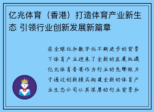 亿兆体育（香港）打造体育产业新生态 引领行业创新发展新篇章