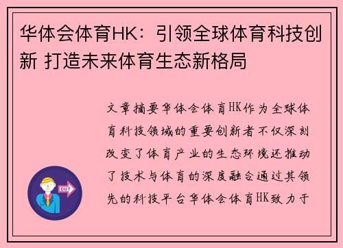 华体会体育HK：引领全球体育科技创新 打造未来体育生态新格局