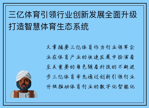 三亿体育引领行业创新发展全面升级打造智慧体育生态系统