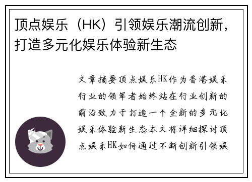 顶点娱乐（HK）引领娱乐潮流创新，打造多元化娱乐体验新生态