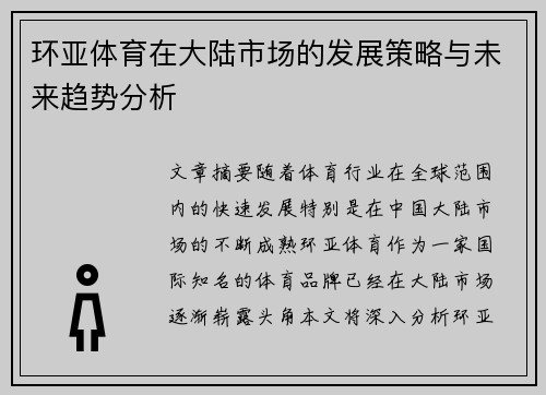 环亚体育在大陆市场的发展策略与未来趋势分析