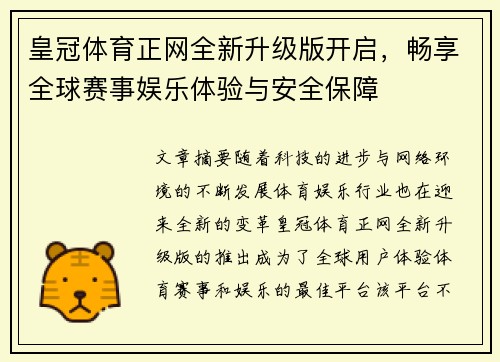 皇冠体育正网全新升级版开启，畅享全球赛事娱乐体验与安全保障