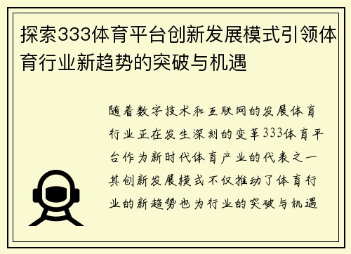 探索333体育平台创新发展模式引领体育行业新趋势的突破与机遇