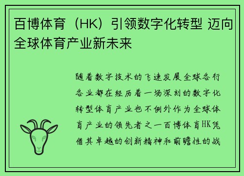 百博体育（HK）引领数字化转型 迈向全球体育产业新未来