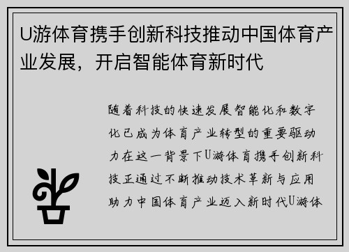 U游体育携手创新科技推动中国体育产业发展，开启智能体育新时代