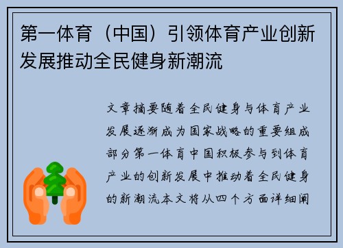 第一体育（中国）引领体育产业创新发展推动全民健身新潮流