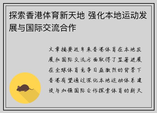 探索香港体育新天地 强化本地运动发展与国际交流合作