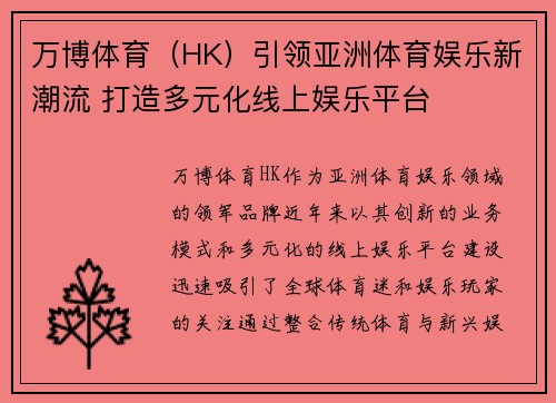 万博体育（HK）引领亚洲体育娱乐新潮流 打造多元化线上娱乐平台