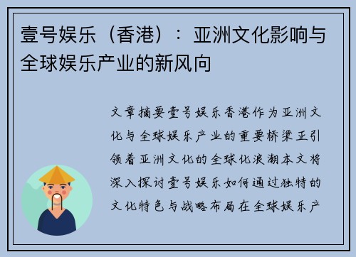 壹号娱乐（香港）：亚洲文化影响与全球娱乐产业的新风向