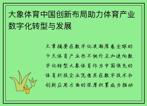 大象体育中国创新布局助力体育产业数字化转型与发展