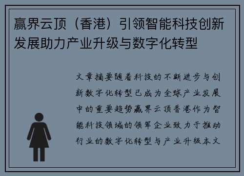 赢界云顶（香港）引领智能科技创新发展助力产业升级与数字化转型