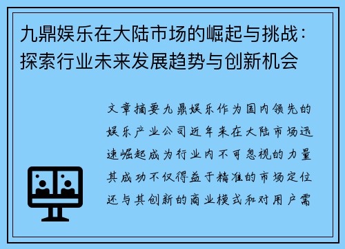 九鼎娱乐在大陆市场的崛起与挑战：探索行业未来发展趋势与创新机会