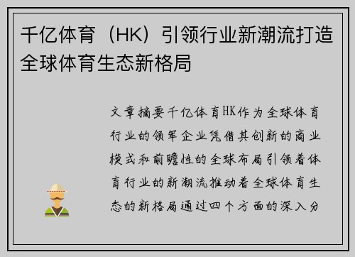 千亿体育（HK）引领行业新潮流打造全球体育生态新格局