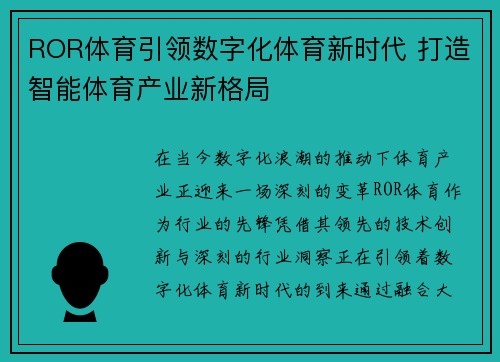 ROR体育引领数字化体育新时代 打造智能体育产业新格局