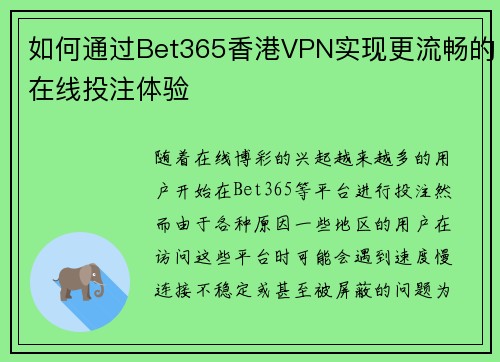 如何通过Bet365香港VPN实现更流畅的在线投注体验