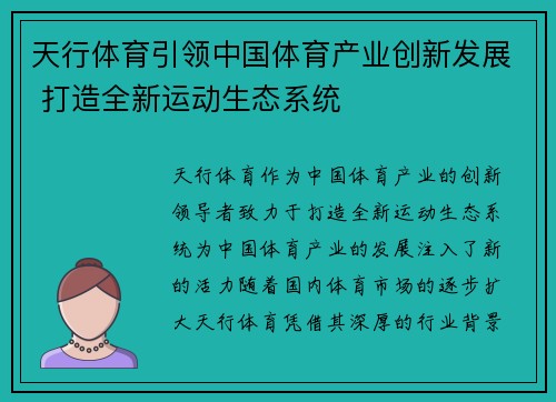 天行体育引领中国体育产业创新发展 打造全新运动生态系统