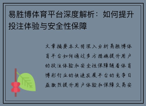 易胜博体育平台深度解析：如何提升投注体验与安全性保障